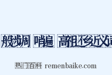 般涉调·哨遍·高祖还乡近义词是什么意思的图片